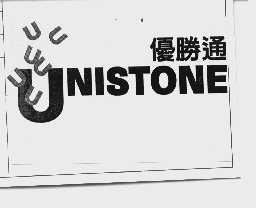 优胜通  UNISTONE