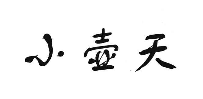 小壶天