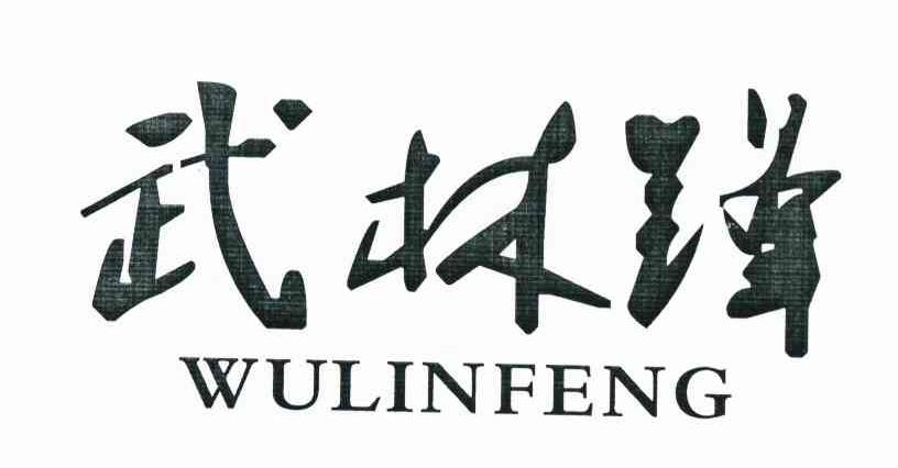 武林锋