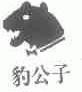 豹公子