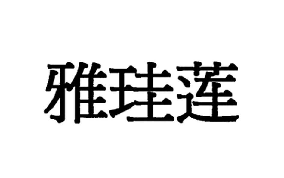雅珪莲
