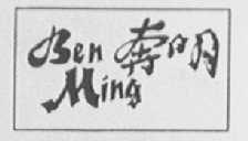 奔明