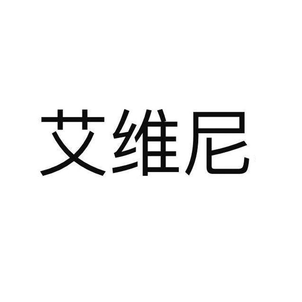 艾维尼