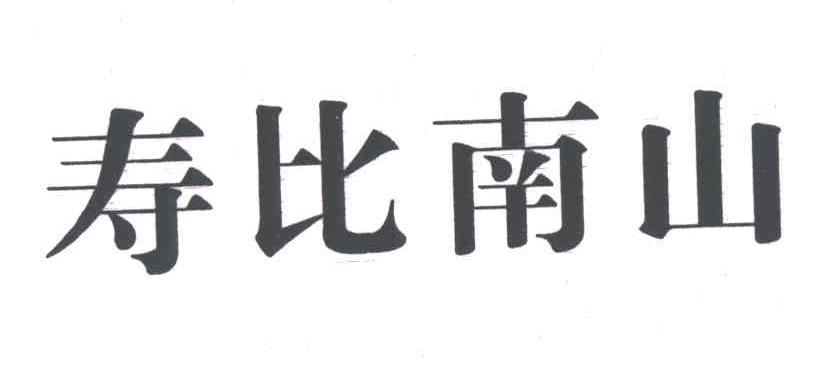 寿比南山