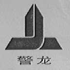 警龙