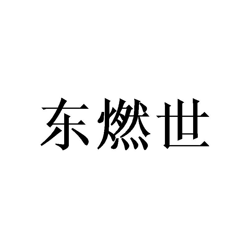 东燃世