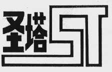 圣塔