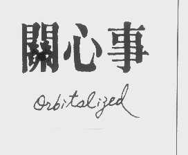关心事   ORBITALIZED
