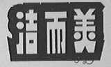 洁而美