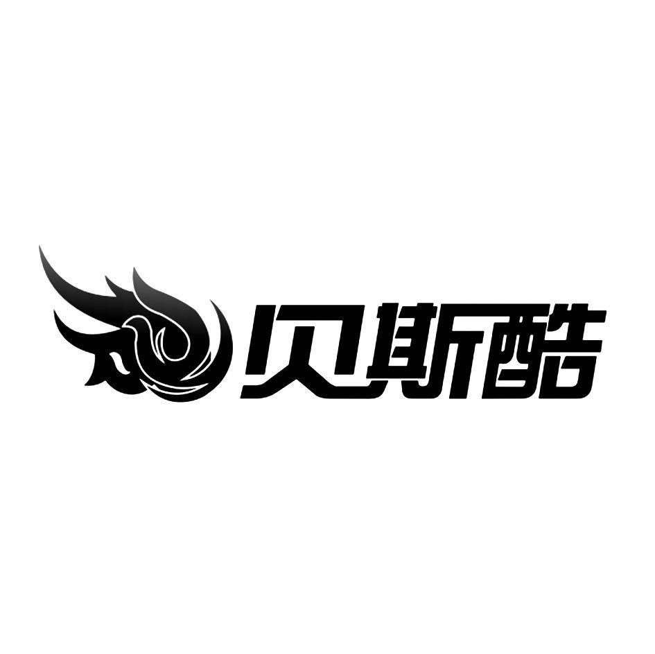 贝斯酷