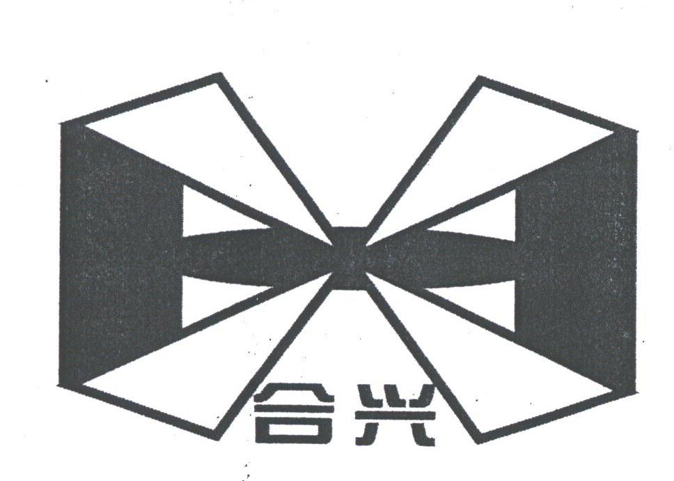 合兴
