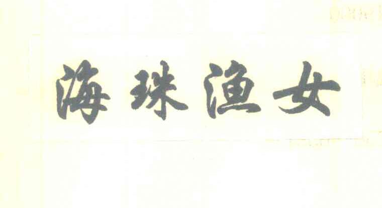海珠渔女