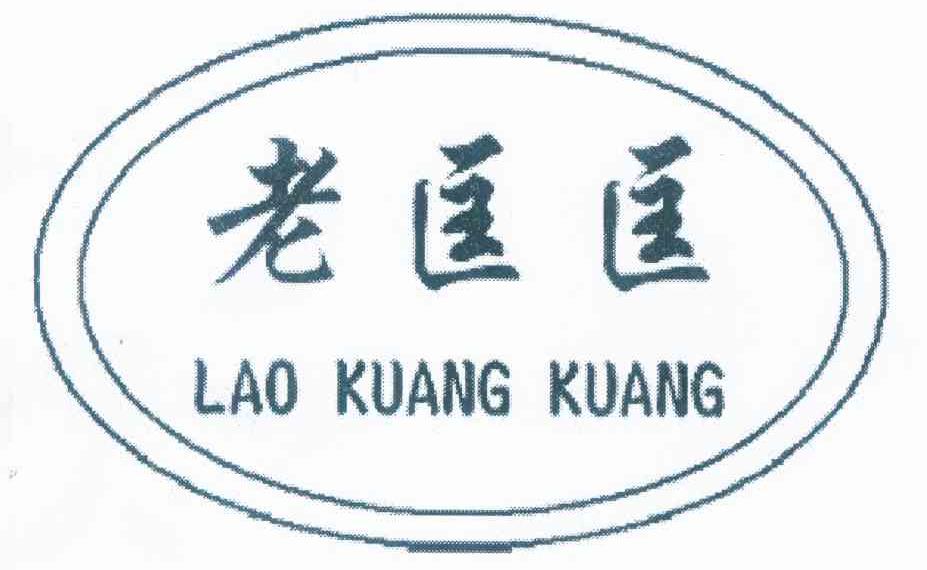 老匡匡