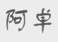 阿卓
