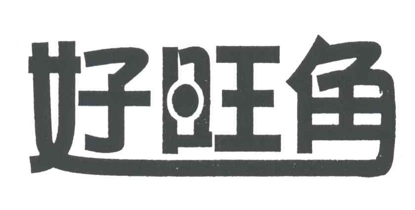 好旺角
