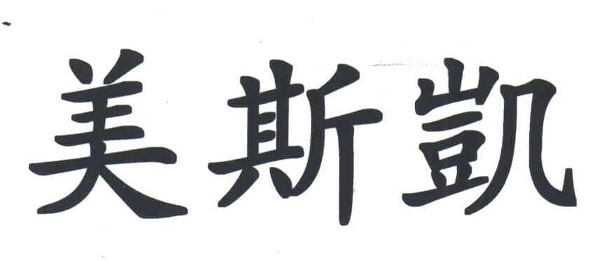 美斯凯