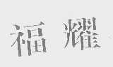 福耀