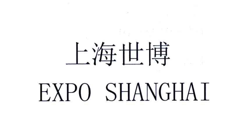 上海世博