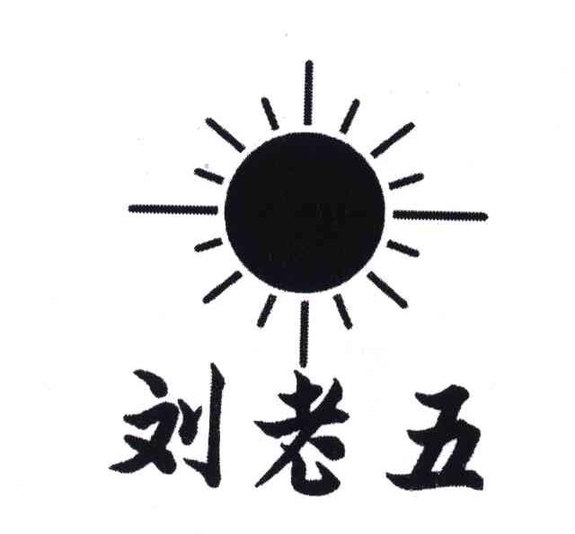 刘老五
