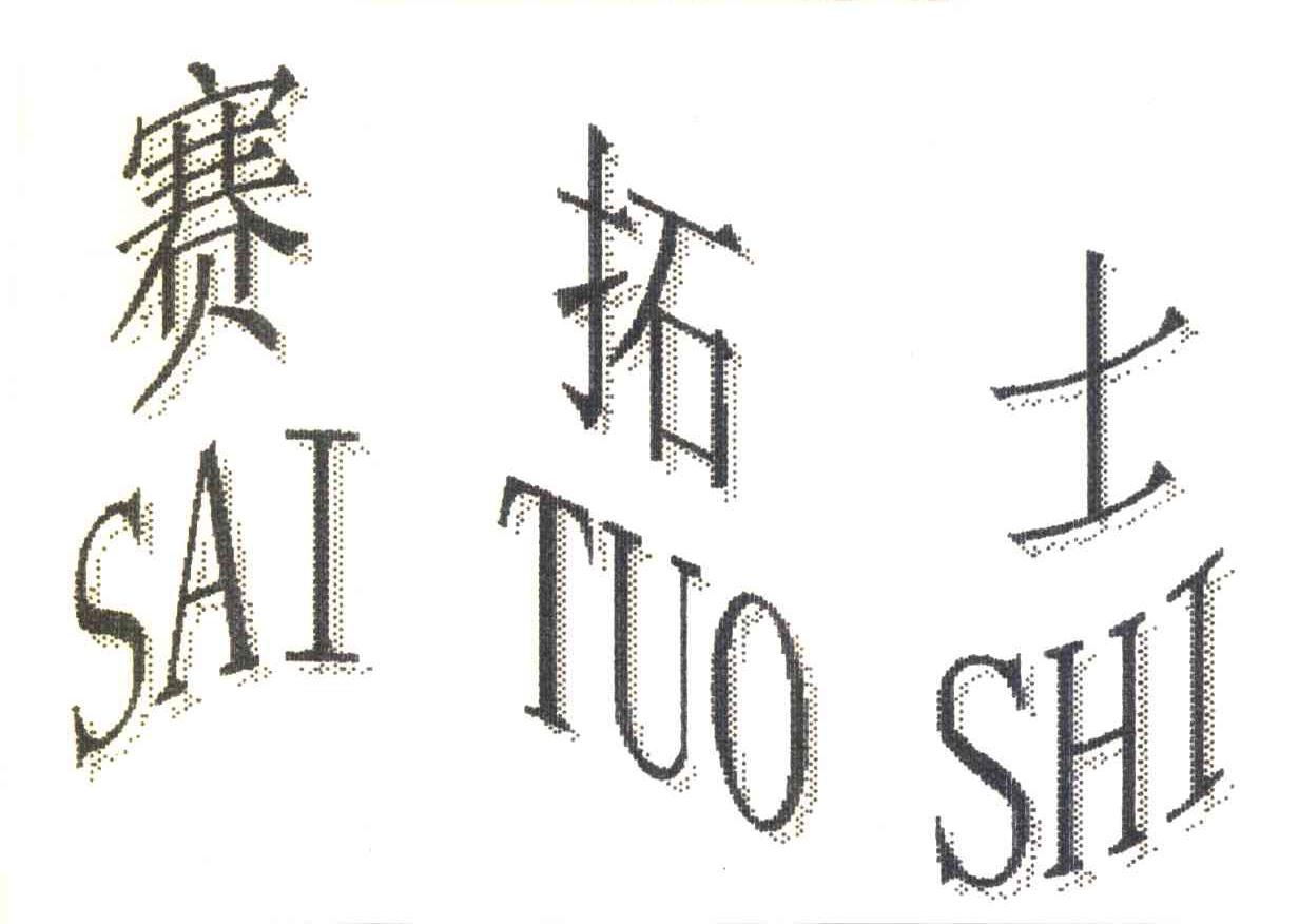 赛拓士