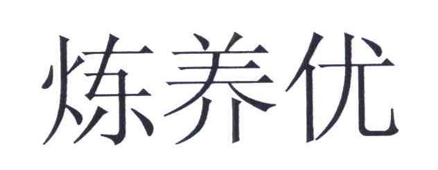 炼养优