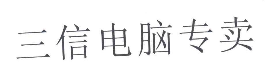 三信电脑专卖