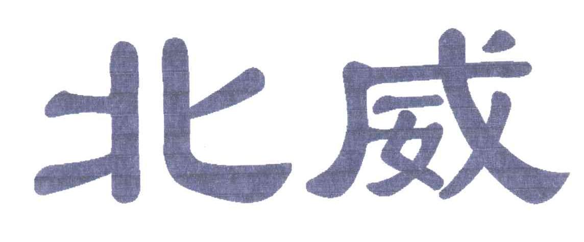 北威