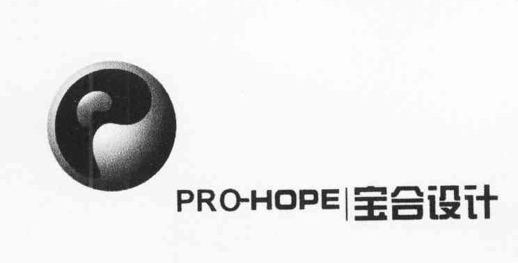 宝合设计 PRO-HOPE