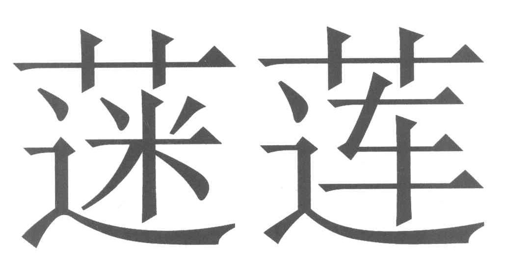 蒾莲