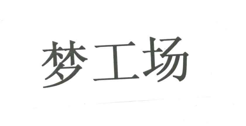 梦工场