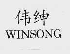 伟绅  WINSONG