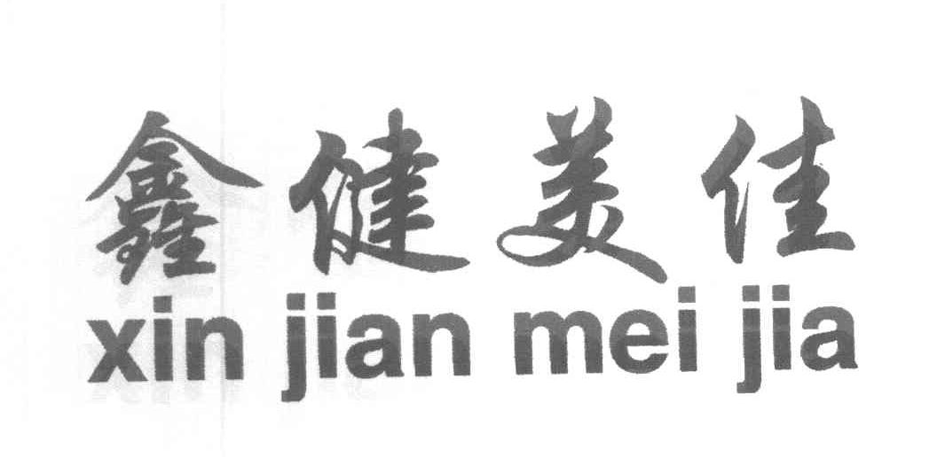 鑫健美佳