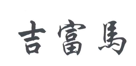 吉富马