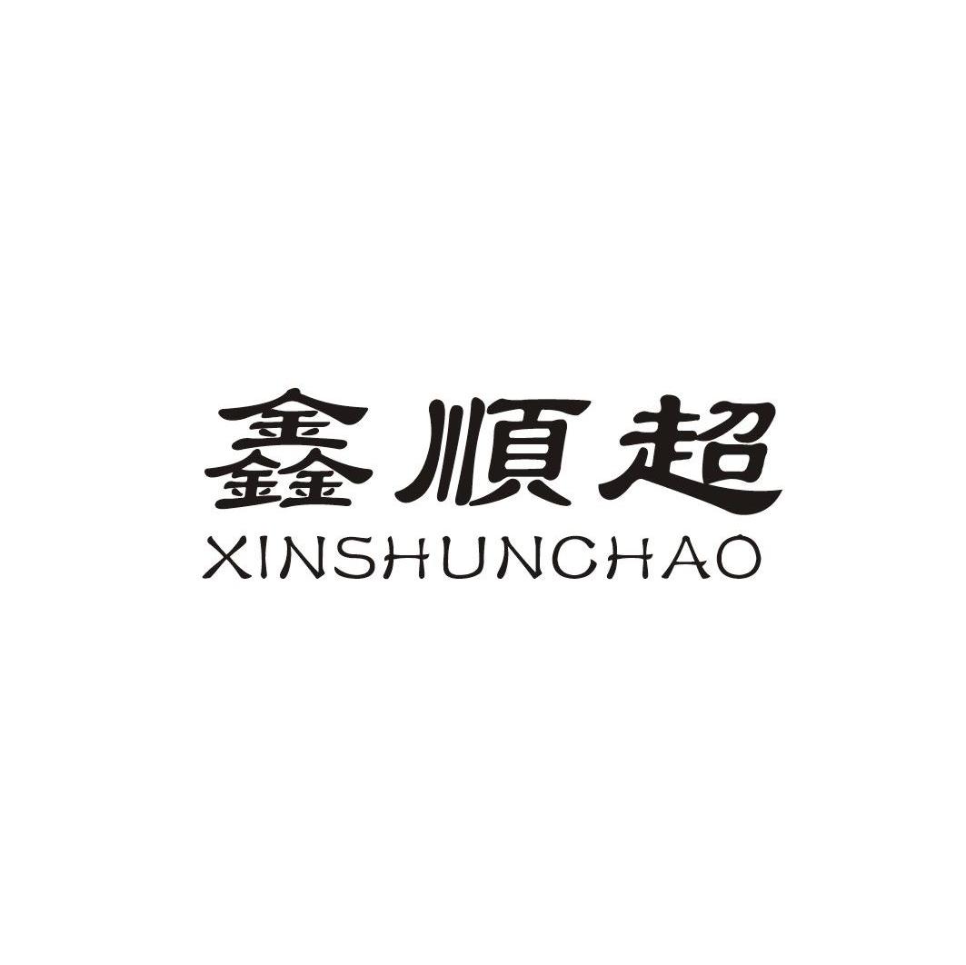 鑫顺超