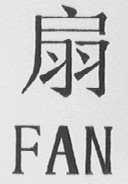 扇    FAN