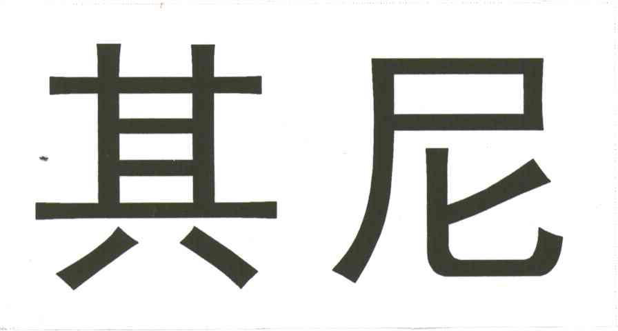 其尼