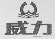 威力