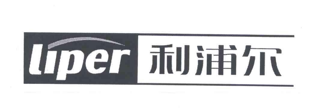 LIPER;利浦尔