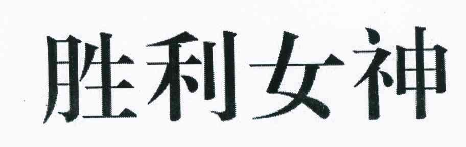胜利女神