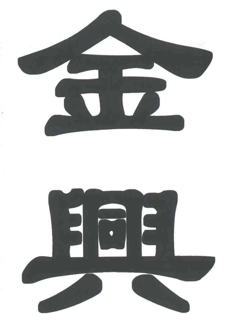 金兴