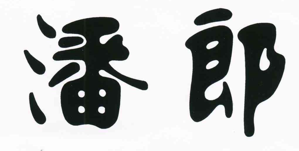 潘郎