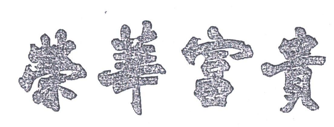 荣华富贵