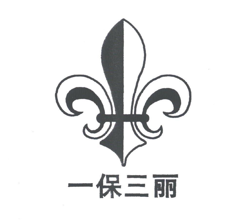 一保三丽
