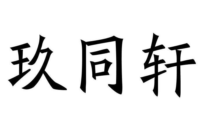 玖同轩