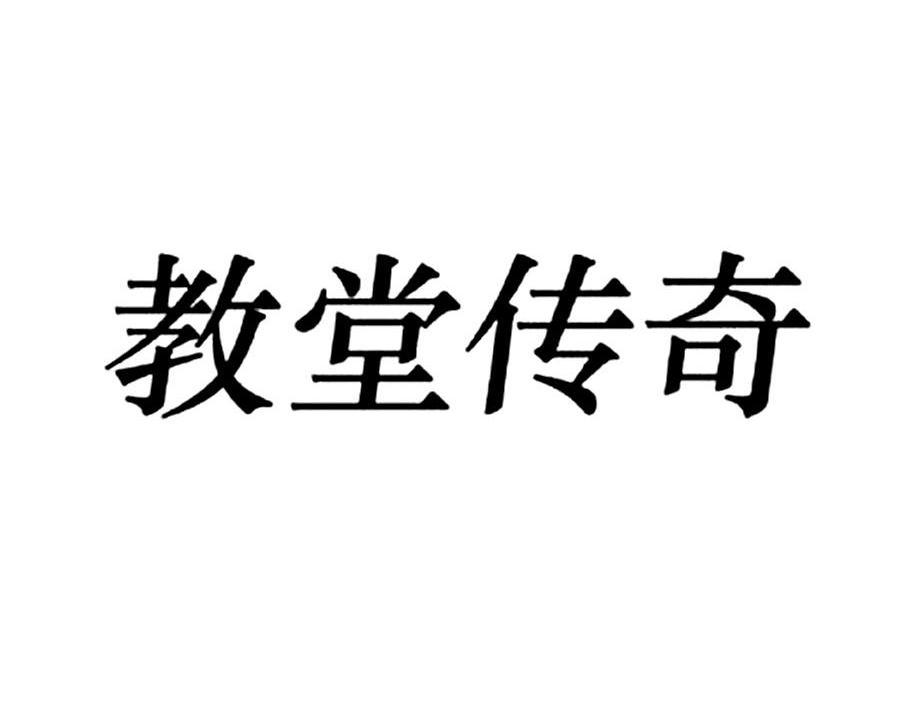 教堂传奇