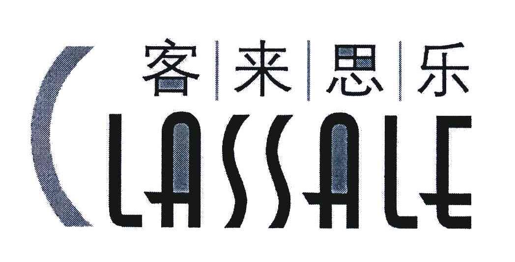 客来思乐;CLASSALE
