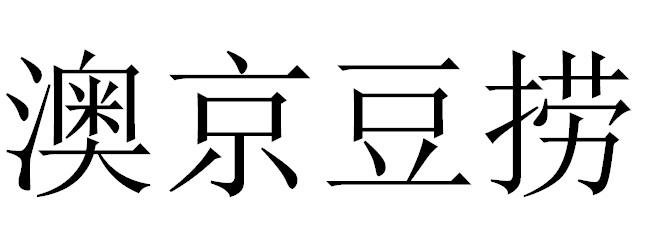 澳京豆捞