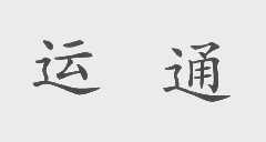 运通