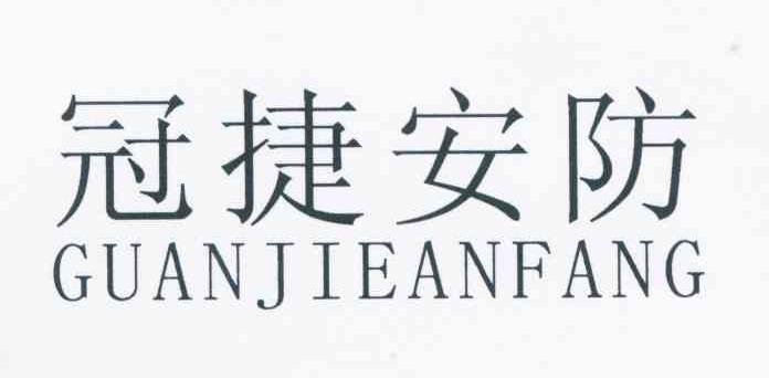 冠捷安防