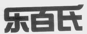 乐百氏